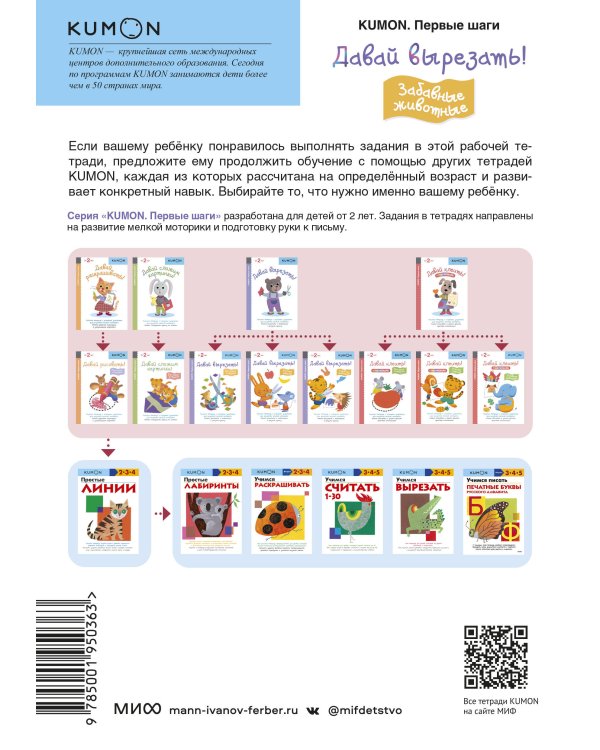 Давай вырезать! Забавные животные. KUMON