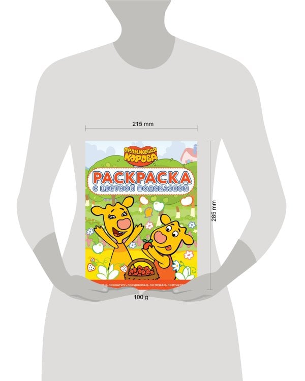 Оранжевая корова. N РЦП 2203. Раскраска с цветной подсказкой