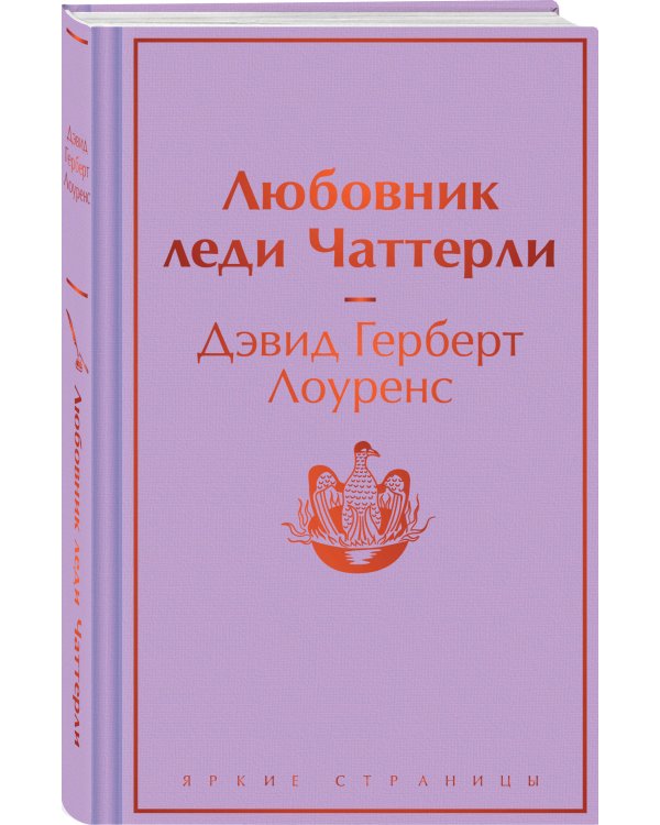 Любовник леди Чаттерли