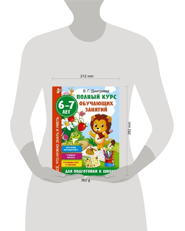 Полный курс обучающих занятий для подготовки к школе. 6-7 лет