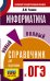 ОГЭ. Информатика. Новый полный справочник для подготовки к ОГЭ