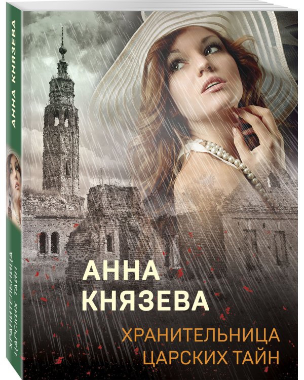 Хранительница царских тайн