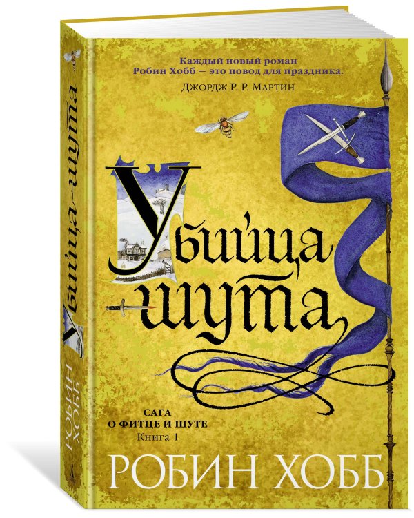 Убийца шута