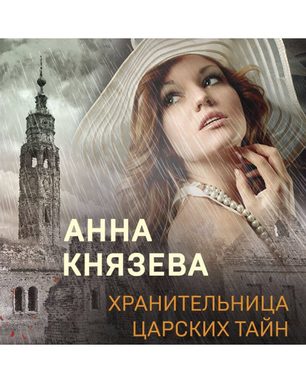 Хранительница царских тайн