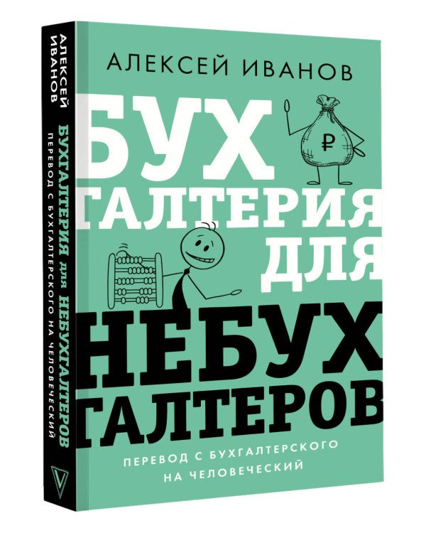 Бухгалтерия для небухгалтеров. Перевод с бухгалтерского на человеческий