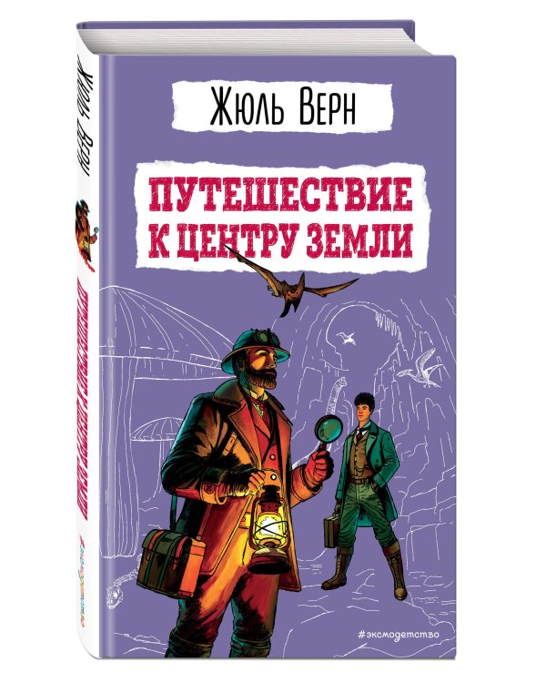 Путешествие к центру Земли (ил. Э. Риу)