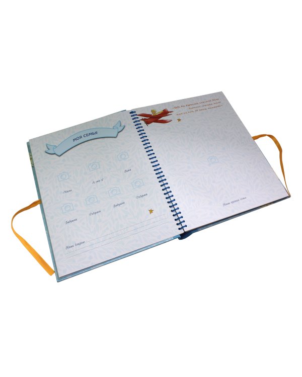 Маленький принц. Альбом нашего малыша