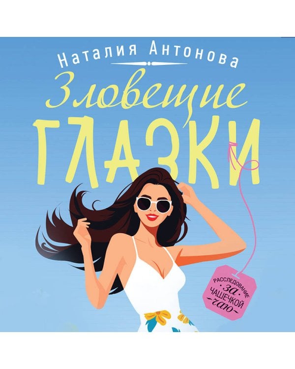 Злые глазки