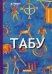 Табу: рассказы