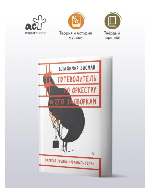 Путеводитель по оркестру и его задворкам
