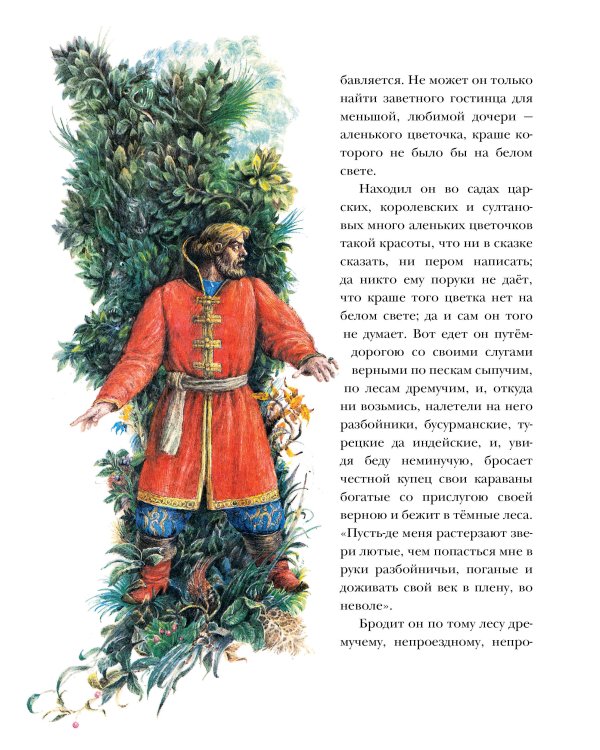 Аленький цветочек. Рис. Б. Диодорова