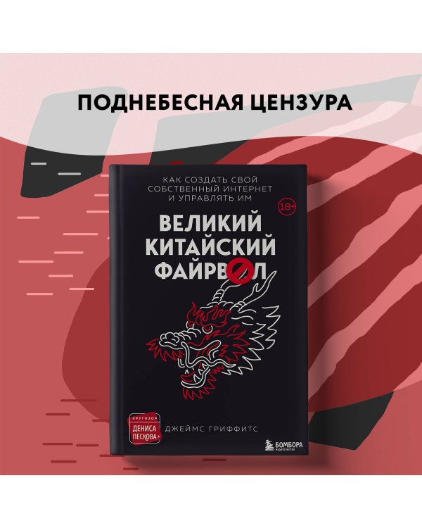 Великий Китайский Файрвол