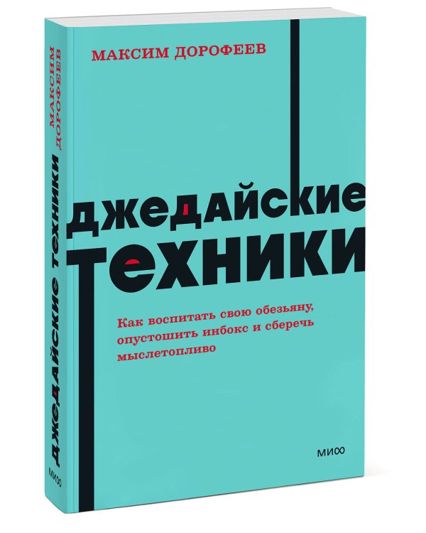Джедайские техники. Как воспитать свою обезьяну, опустошить инбокс и сберечь мыслетопливо. NEON Pock