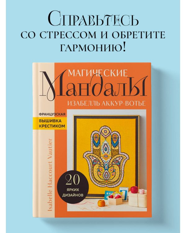 Магические МАНДАЛЫ Изабелль Аккур-Вотье. Французская вышивка крестиком