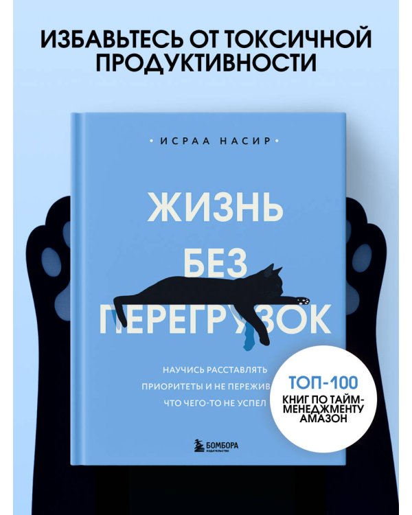 Жизнь без перегрузок. Научись расставлять приоритеты и не переживать, что чего-то не успел