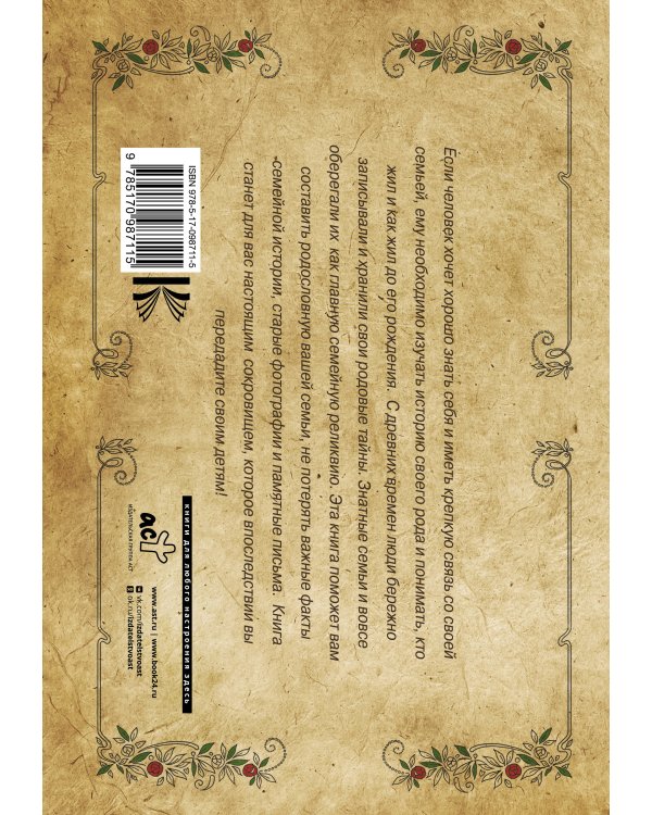 Родословная книга нашей семьи