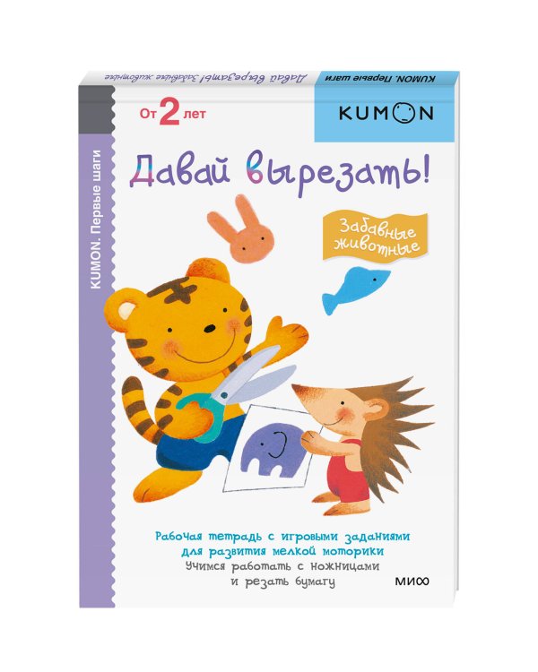 Давай вырезать! Забавные животные. KUMON