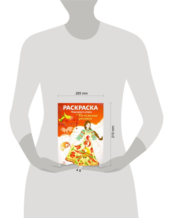 РАСКРАСКА. Народные узоры. Пучужская роспись