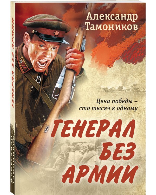 Генерал без армии