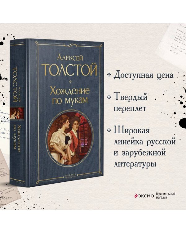 Хождение по мукам