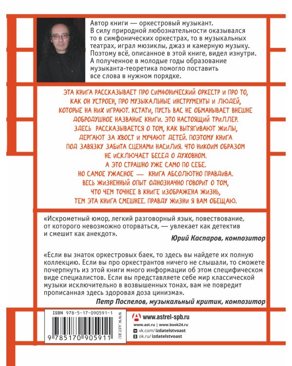 Путеводитель по оркестру и его задворкам