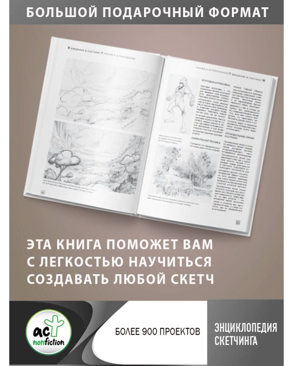 Энциклопедия скетчинга. Более 900 проектов