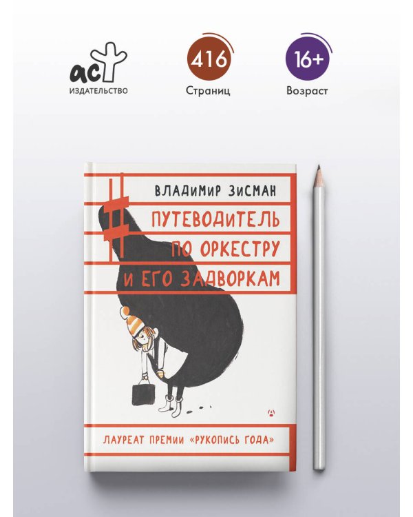 Путеводитель по оркестру и его задворкам