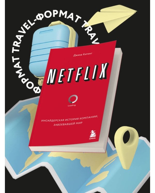 NETFLIX. Инсайдерская история компании, завоевавшей мир