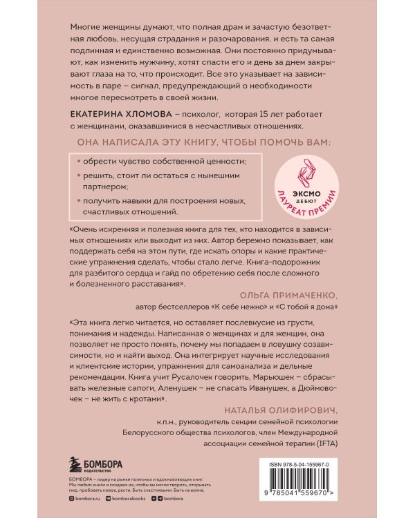 Я не могу без тебя. Как выбирать подходящих партнеров и не терять себя в отношениях