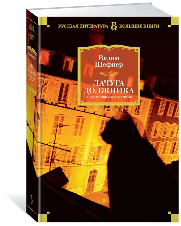 Лачуга должника и другие сказки для умных