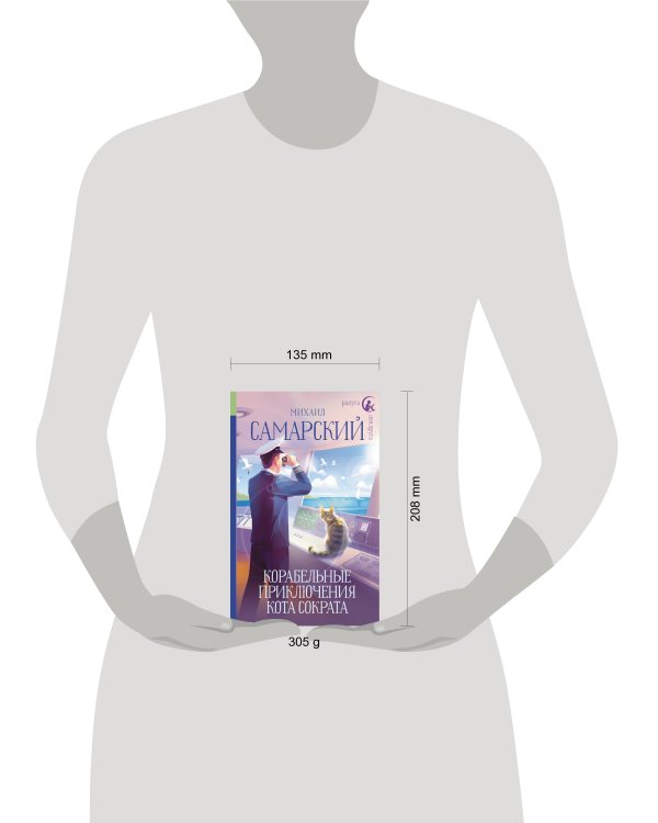 Корабельные приключения кота Сократа