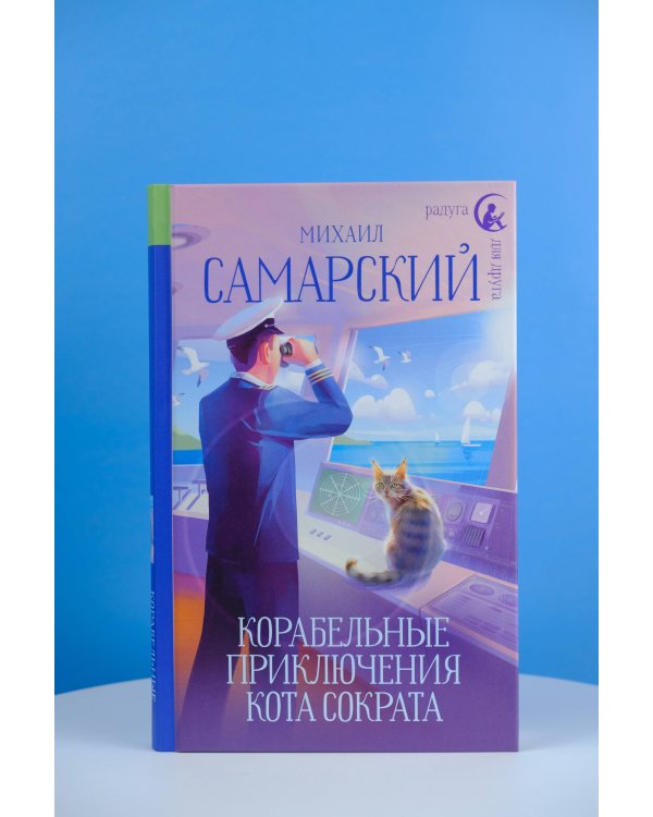Корабельные приключения кота Сократа