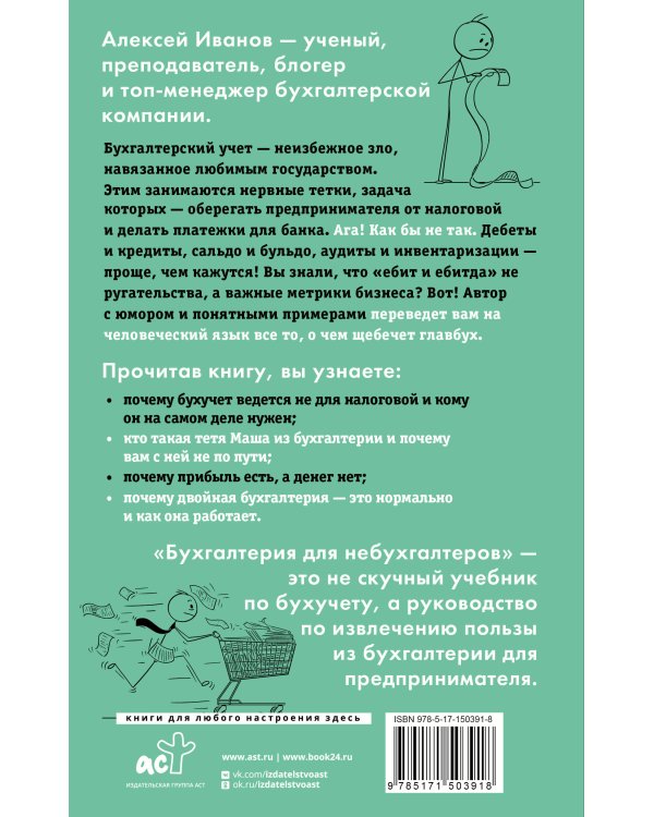 Бухгалтерия для небухгалтеров. Перевод с бухгалтерского на человеческий