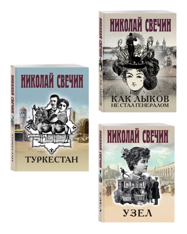 Комплект из 3 книг (Как Лыков не стал генералом, Узел, Туркестан)