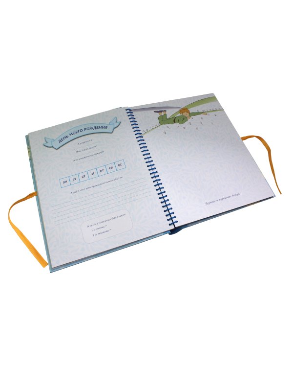 Маленький принц. Альбом нашего малыша