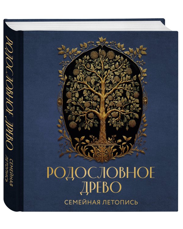 РОДОСЛОВНОЕ ДРЕВО. Семейная летопись. Индивидуальная книга фамильной истории (синяя)