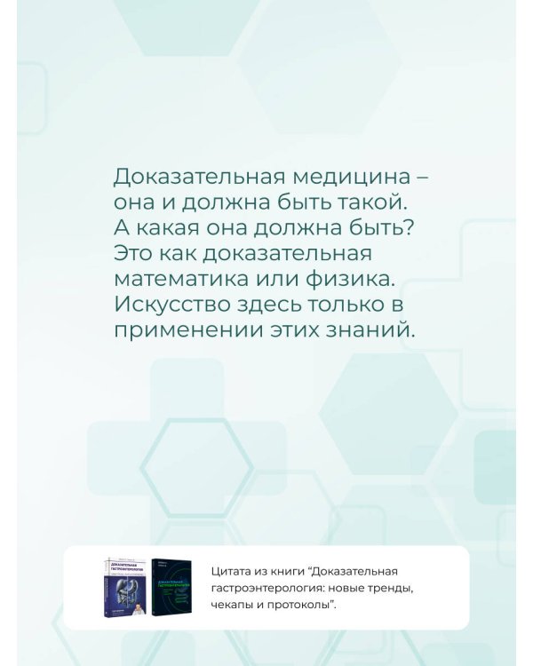 Доказательная гастроэнтерология: новые тренды, чекапы и протоколы