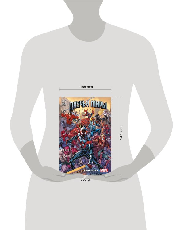 Паучьи миры. Нуль-Паук