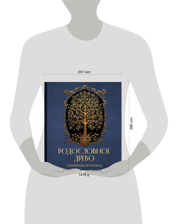 РОДОСЛОВНОЕ ДРЕВО. Семейная летопись. Индивидуальная книга фамильной истории (синяя)