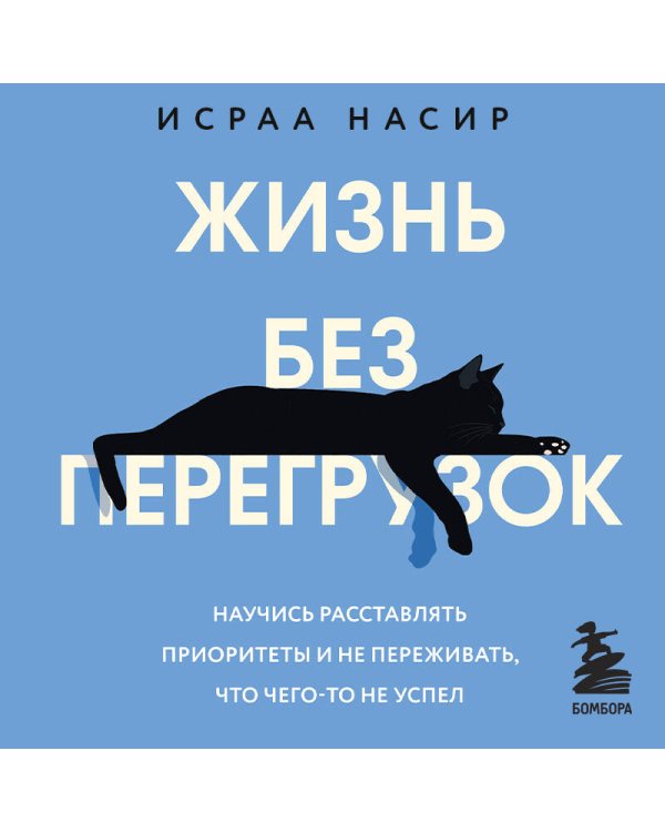 Жизнь без перегрузок. Научись расставлять приоритеты и не переживать, что чего-то не успел