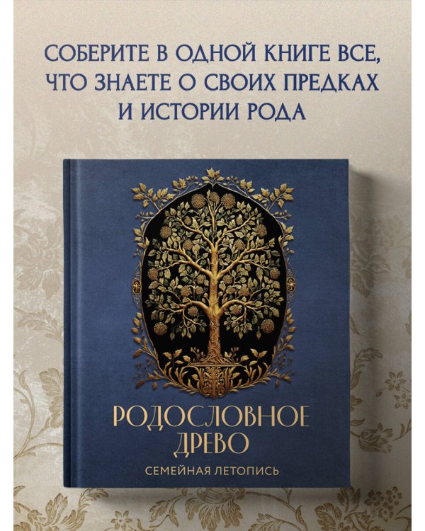 РОДОСЛОВНОЕ ДРЕВО. Семейная летопись. Индивидуальная книга фамильной истории (синяя)