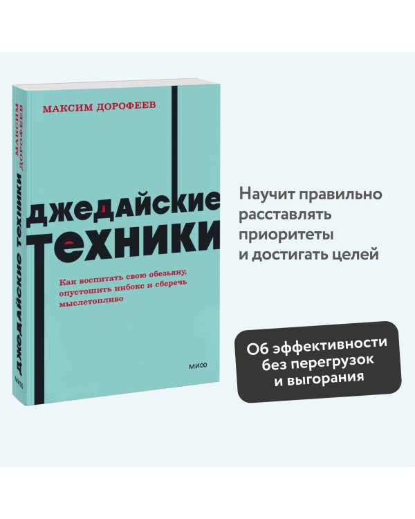 Джедайские техники. Как воспитать свою обезьяну, опустошить инбокс и сберечь мыслетопливо. NEON Pock