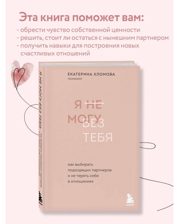 Я не могу без тебя. Как выбирать подходящих партнеров и не терять себя в отношениях