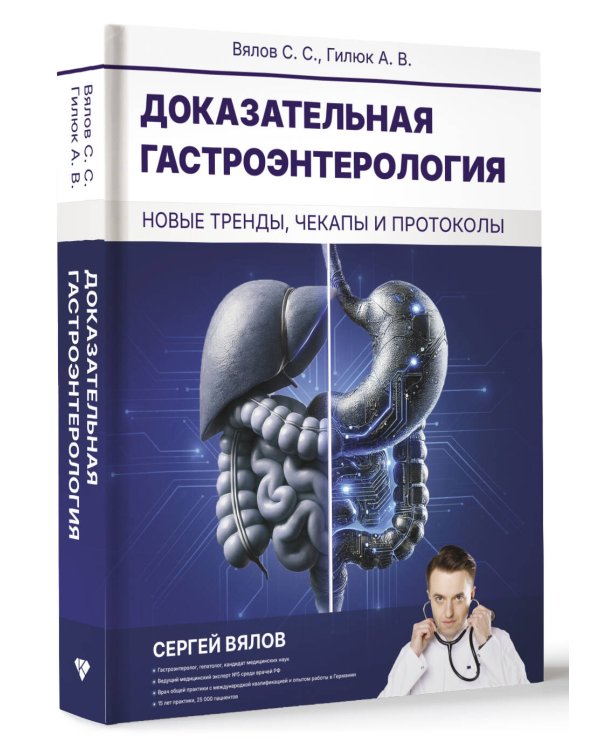 Доказательная гастроэнтерология: новые тренды, чекапы и протоколы