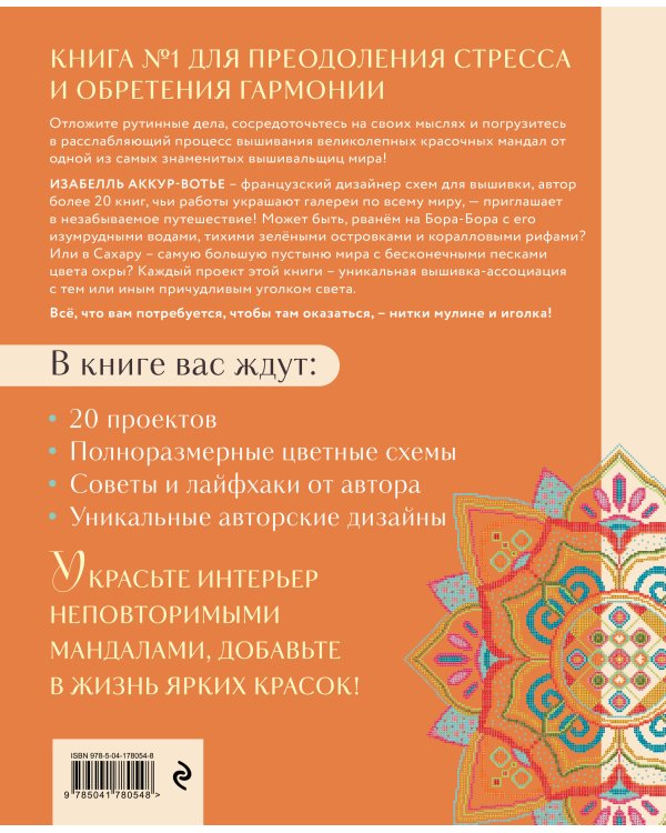 Магические МАНДАЛЫ Изабелль Аккур-Вотье. Французская вышивка крестиком
