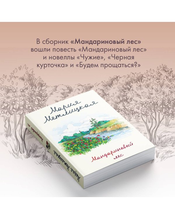 Мандариновый лес