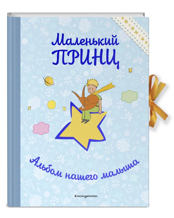 Маленький принц. Альбом нашего малыша