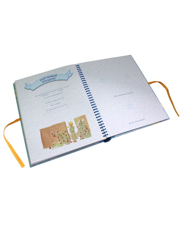 Маленький принц. Альбом нашего малыша