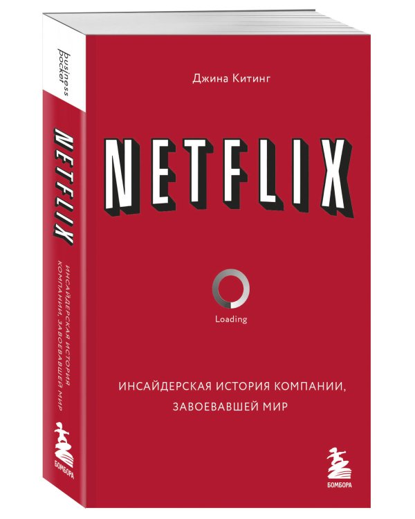 NETFLIX. Инсайдерская история компании, завоевавшей мир