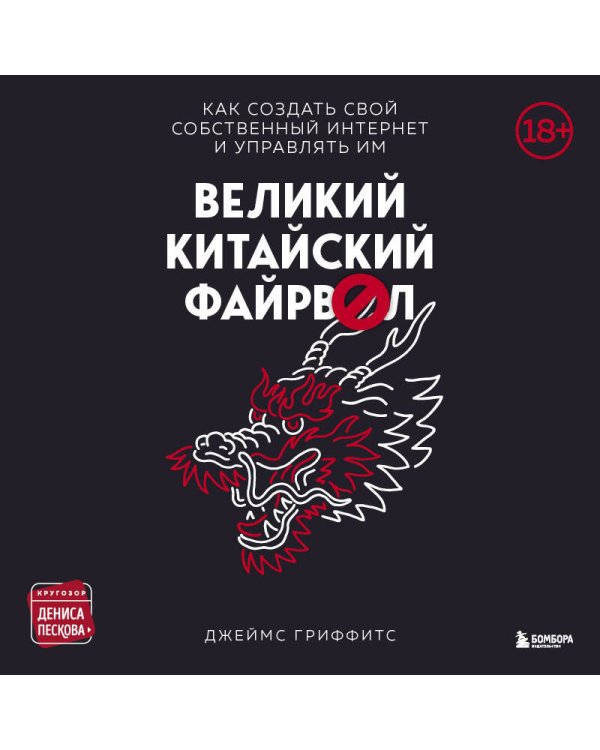 Великий Китайский Файрвол